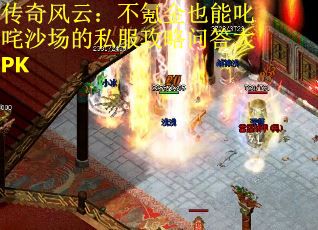 传奇风云：不氪金也能叱咤沙场的私服攻略问答大PK