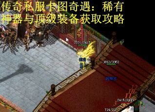 传奇私服卡图奇遇：稀有神器与顶级装备获取攻略