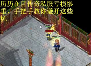 历历在目传奇私服亏损惨重，手把手教你避开这些坑