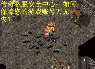 传奇私服安全中心：如何保障您的游戏账号万无一失？