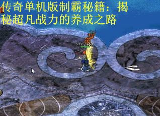 传奇单机版制霸秘籍：揭秘超凡战力的养成之路