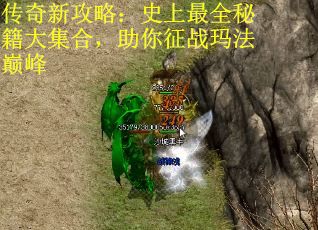 传奇新攻略：史上最全秘籍大集合，助你征战玛法巅峰