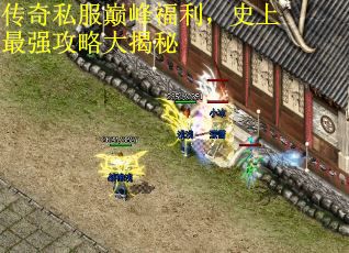传奇私服巅峰福利，史上最强攻略大揭秘
