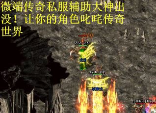 微端传奇私服辅助大神出没！让你的角色叱咤传奇世界