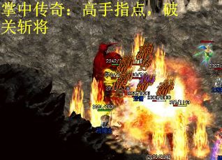 掌中传奇：高手指点，破关斩将