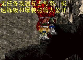 无任务攻速复古传奇：极速练级和爆装秘籍大公开