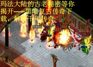 玛法大陆的古老秘密等你揭开——黑暗复古传奇下载，解密千年传奇