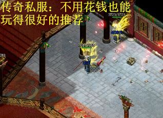 传奇私服：不用花钱也能玩得很好的推荐