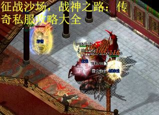 征战沙场，战神之路：传奇私服攻略大全
