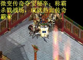 微变传奇夺宝秘辛：称霸杀戮战场，成就热血传奇霸业