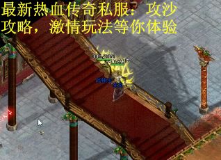 最新热血传奇私服：攻沙攻略，激情玩法等你体验