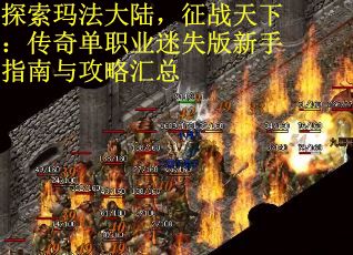 探索玛法大陆，征战天下：传奇单职业迷失版新手指南与攻略汇总