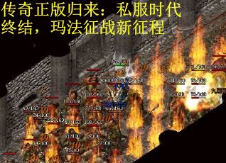 传奇正版归来：私服时代终结，玛法征战新征程