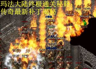 玛法大陆终极通关秘籍：传奇最新补丁揭秘