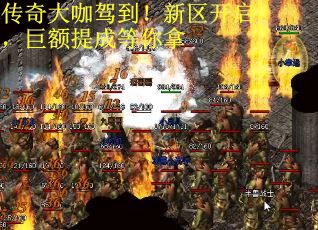 传奇大咖驾到！新区开启，巨额提成等你拿
