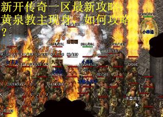 新开传奇一区最新攻略：黄泉教主现身，如何攻略？