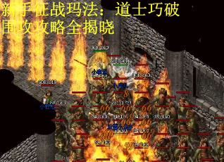 新手征战玛法：道士巧破围攻攻略全揭晓