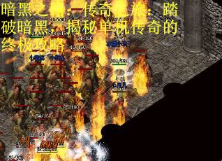 暗黑之路：传奇之旅：踏破暗黑，揭秘单机传奇的终极攻略