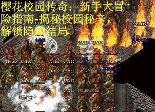 樱花校园传奇：新手大冒险指南-揭秘校园秘辛，解锁隐藏结局