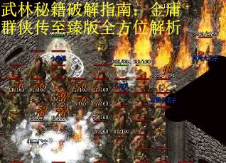 武林秘籍破解指南：金庸群侠传至臻版全方位解析