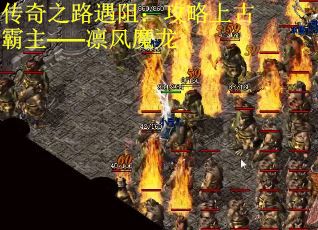 传奇之路遇阻：攻略上古霸主——凛风魔龙