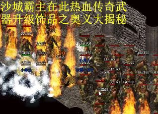 沙城霸主在此热血传奇武器升级饰品之奥义大揭秘