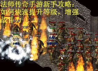法师传奇手游新手攻略：如何快速提升等级，增强战斗力