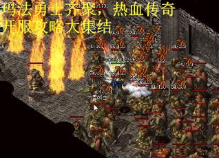 玛法勇士齐聚，热血传奇开服攻略大集结