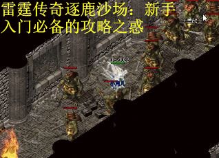 雷霆传奇逐鹿沙场：新手入门必备的攻略之惑