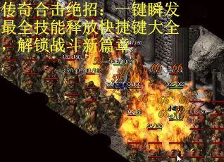 传奇合击绝招：一键瞬发最全技能释放快捷键大全，解锁战斗新篇章