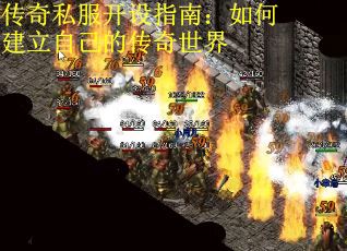 传奇私服开设指南：如何建立自己的传奇世界