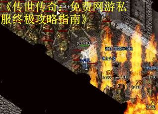 《传世传奇：免费网游私服终极攻略指南》