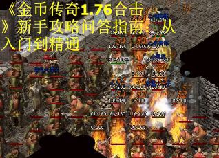 《金币传奇1.76合击》新手攻略问答指南：从入门到精通