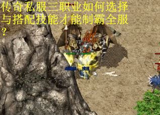 传奇私服三职业如何选择与搭配技能才能制霸全服？