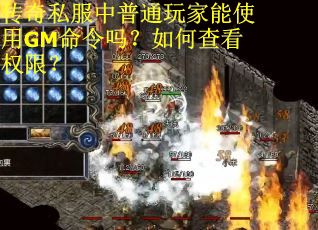 传奇私服中普通玩家能使用GM命令吗？如何查看权限？