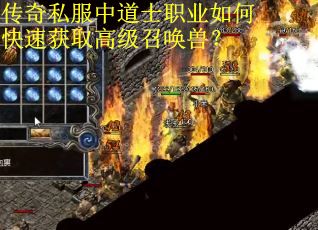 传奇私服中道士职业如何快速获取高级召唤兽？