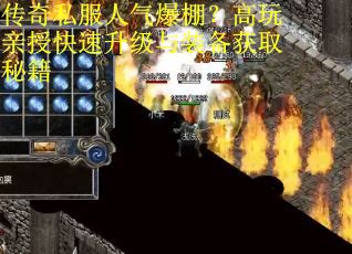 传奇私服人气爆棚？高玩亲授快速升级与装备获取秘籍