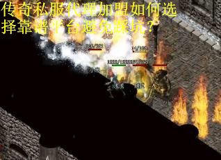 传奇私服代理加盟如何选择靠谱平台避免踩坑？