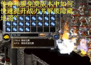 传奇私服免费版本中如何快速提升战力并解锁隐藏地图？