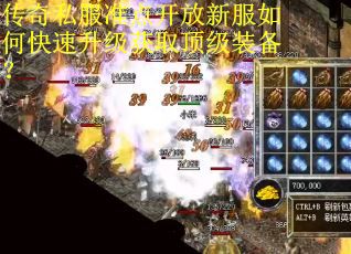 传奇私服准点开放新服如何快速升级获取顶级装备？