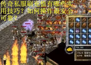传奇私服刷充值有哪些实用技巧？如何操作最安全可靠？