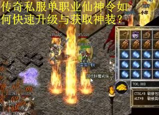 传奇私服单职业仙神令如何快速升级与获取神装？