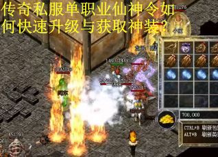 传奇私服单职业仙神令如何快速升级与获取神装？