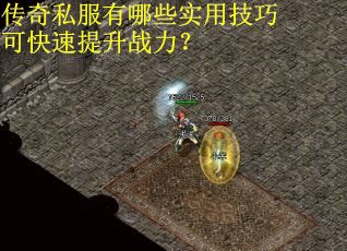 传奇私服有哪些实用技巧可快速提升战力？
