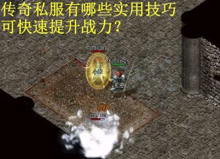 传奇私服有哪些实用技巧可快速提升战力？