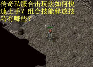 传奇私服合击玩法如何快速上手？组合技能释放技巧有哪些？