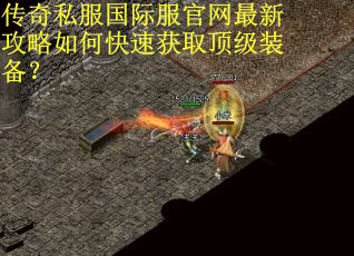 传奇私服国际服官网最新攻略如何快速获取顶级装备？