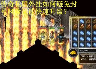 传奇私服外挂如何避免封号风险又能快速升级？