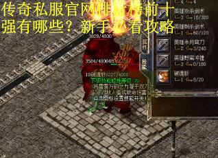 传奇私服官网排行榜前十强有哪些？新手必看攻略