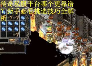 传奇私服平台哪个更靠谱？新手必看挑选技巧全解析